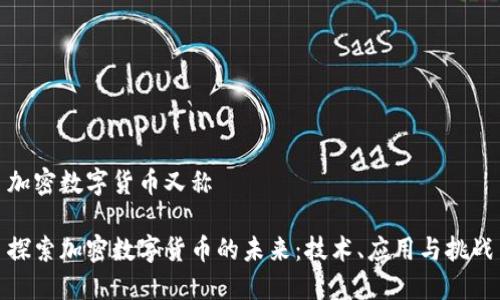 加密数字货币又称

探索加密数字货币的未来：技术、应用与挑战