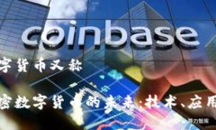 加密数字货币又称探索加密数字货币的未来：技