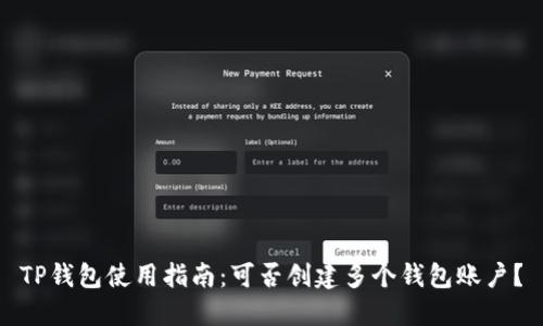 TP钱包使用指南：可否创建多个钱包账户？