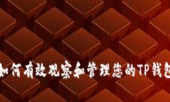 如何有效观察和管理您的TP钱包