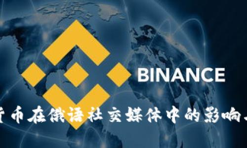 加密货币在俄语社交媒体中的影响与发展