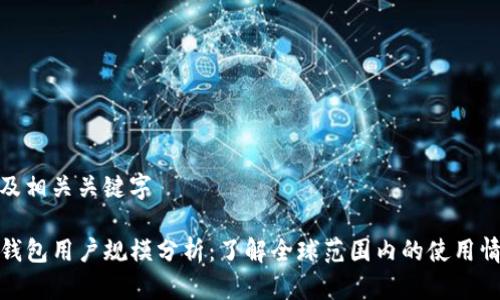 以及相关关键字

TP钱包用户规模分析：了解全球范围内的使用情况