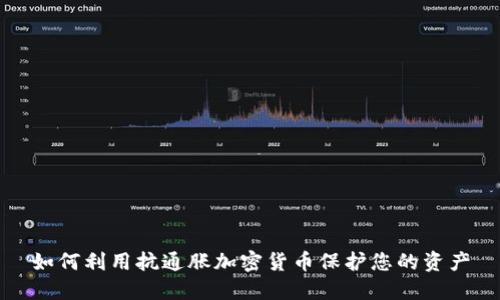 如何利用抗通胀加密货币保护您的资产