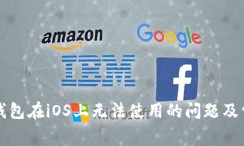 如何解决TP钱包在iOS上无法使用的问题及常见解决方案