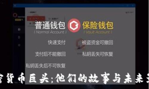   
加密货币巨头：他们的故事与未来影响