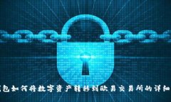 TP钱包如何将数字资产转移到欧易交易所的详细指