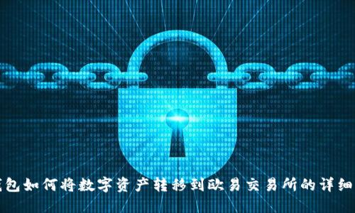 TP钱包如何将数字资产转移到欧易交易所的详细指南