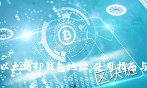 如何安全管理以太坊TP钱包地址：使用指南与常见问题解答