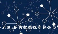 网站加密货币大涨：如何把握投资机会与市场趋