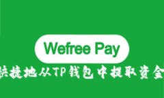 如何安全快捷地从TP钱包中提取资金：全面指南
