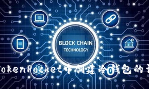如何在TokenPocket中创建冷钱包的详细指南