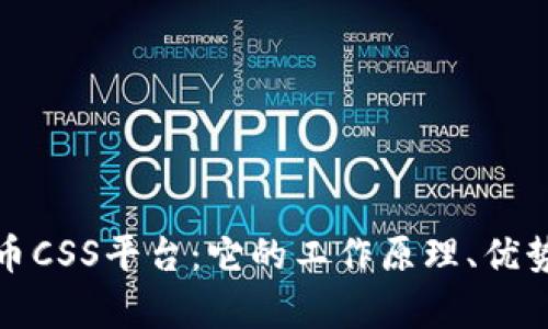全面解析加密货币CSS平台：它的工作原理、优势及未来发展前景