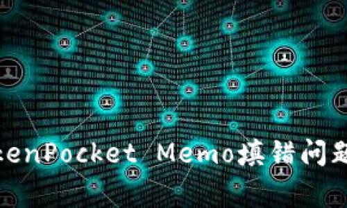 : 如何解决TokenPocket Memo填错问题及其常见误区