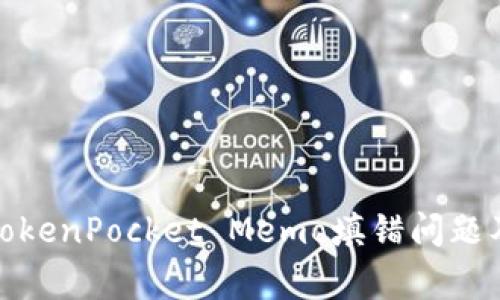 : 如何解决TokenPocket Memo填错问题及其常见误区