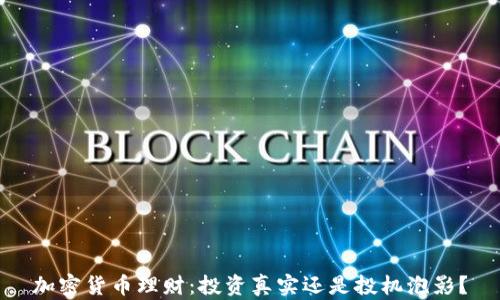 
加密货币理财：投资真实还是投机泡影？