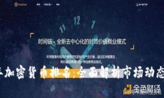 2020年加密货币排名：全面解析市场动态与趋势