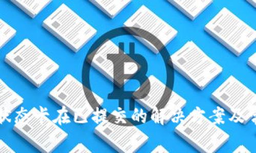 TP钱包交易状态卡在已提交的解决方案及常见问题解析
