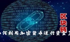 ziaoti乌克兰如何利用加密货币进行资金筹集与经