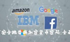  如何安全地替换加密货币密码：全面指南