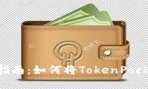 TokenPocket使用指南：如何将TokenPocket设置为中文显示