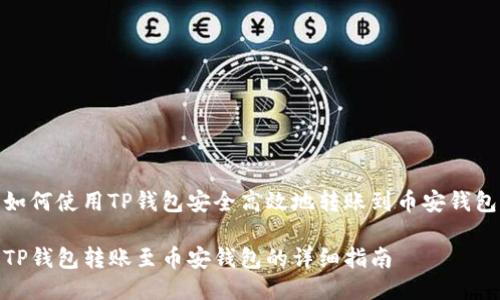 如何使用TP钱包安全高效地转账到币安钱包

TP钱包转账至币安钱包的详细指南