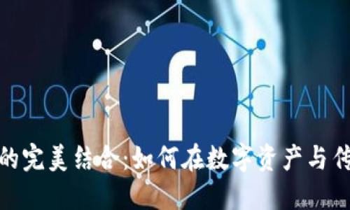 加密货币与股票投资的完美结合：如何在数字资产与传统市场之间找到平衡