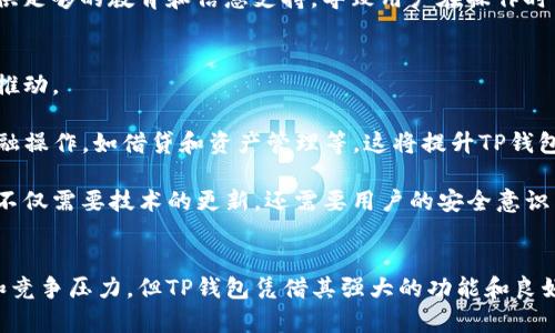 jiaotiTP钱包中国官方网站楼客：安全便捷的数字资产管理平台/jiaoti
TP钱包, 数字资产, 区块链, 加密货币, 钱包安全/guanjianci

TP钱包是什么？
TP钱包（Trust Wallet）是一款热门的手机数字资产管理软件，旨在为用户提供一个安全、便捷的加密货币存储和交易解决方案。随着区块链技术的不断发展和加密货币市场的急剧扩大，越来越多的人开始关注数字资产的管理。TP钱包通过其用户友好的界面和强大的功能，使得即使是新手用户也能轻松实现对多种加密货币的管理。

TP钱包不仅支持比特币、以太坊等主流数字货币，还支持众多的ERC-20和TRC-20代币，使得用户可以在一种平台上进行多种类型的数字资产管理。这款应用程序能够为用户提供私钥的完全控制权，确保用户的资产安全。此外，TP钱包还拥有去中心化交易所（DEX）的功能，用户可以在平台上直接进行数字资产的交易，无需将资产转移到其他交易所。

TP钱包的安全性如何保障？
安全性一直是用户在选择数字资产管理工具时的最重要考量之一。TP钱包在这方面做了很多努力。首先，TP钱包不存储用户的私钥，而是将其保存在用户的设备上，这意味着用户是自己资产的唯一主人。即使TP钱包的服务器遭受攻击，攻击者也无法获取用户的私钥。

此外，TP钱包还采用了多重加密技术，确保用户的个人信息和交易数据得以保护。在执行敏感操作时，TP钱包会要求用户进行身份验证，这种额外的安全层能够有效地减少资金被不法分子攻击的风险。

与此同时，TP钱包也提供了备份功能，用户可以将自己的私钥或助记词进行备份，以防设备丢失或损坏。这些防护措施大大提升了用户资金的安全性，让用户可以放心使用该平台进行资产管理。

TP钱包如何使用？
使用TP钱包的过程非常简单，即使是没有经验的用户也能轻松上手。首先，用户需要在手机应用商店中下载并安装TP钱包应用。完成后，用户可以选择创建新钱包或者导入已有钱包。如果用户选择创建新钱包，系统会为其生成一个专属的助记词，用户务必要将其妥善保存。

创建完成后，用户可以通过TP钱包进行数字资产的充值和提现。充值时，用户需要生成一个钱包地址，并将其复制到其他交易平台或个人钱包中，然后进行转账。提现时，用户选定需要提取的资产，输入对应的提现地址和金额，确认后即可以完成交易。

除了基本的存储和转账功能外，TP钱包还提供了去中心化交易所功能，用户可以在平台内直接进行交易，无需将资产转移至其他平台。此外，TP钱包还支持多种类型的代币和NFT（非同质化代币），满足用户不同的资产管理需求。

TP钱包的优势是什么？
TP钱包在众多数字资产管理工具中脱颖而出的原因有很多。首先，其用户界面友好，操作简单。无论是新用户还是老玩家，都可以快速找到所需功能，提高了用户体验。

其次，TP钱包支持的数字资产范围非常广泛，能够满足不同用户的需求。用户不仅可以在TP钱包中持有和管理比特币和以太坊等主流货币，还可以进行ERC-20和TRC-20的代币管理，这让用户在一个平台中便可以进行各种数字资产的操作。

另外，TP钱包的去中心化特性使得用户能够保持对自己资产的完全控制，这一点是中心化交易所无法比拟的。用户不必担心平台方的操作可能影响其资产安全，同时也降低了交易成本。

TP钱包面临的挑战有哪些？
尽管TP钱包有诸多优点，但它仍然面临一些挑战。首先，数字资产市场的不稳定性使得TP钱包在吸引用户方面面临困难。市场波动大，许多潜在用户对是否投资加密货币充满顾虑，这影响了TP钱包的用户增长。

其次，随着越来越多的人进入数字资产市场，竞争也日益激烈。TP钱包需要不断创新和更新自己的功能，以保持在市场中的竞争力。这意味着TP钱包需要投入大量的人力和资金去进行技术研发和市场推广。

此外，由于市场监管的缺乏，用户在使用TP钱包时可能会面临信息不对称的风险。某些用户可能不具备足够的交易知识，而Tp钱包作为工具，可能无法提供足够的教育和信息支持，导致用户在操作时可能会出现错误。

TP钱包的未来发展趋势是什么？
展望未来，TP钱包可能会有几个发展趋势。首先，随着越来越多的人了解数字资产，市场的接受度和用户基础将持续扩大，这将对TP钱包的增长形成积极推动。

其次，TP钱包可能会进一步扩展其功能，以适应用户的多样化需求。例如，引入更多的DeFi（去中心化金融）服务，使用户可以通过TP钱包进行更多样的金融操作，如借贷和资产管理等。这将提升TP钱包在用户心中的价值。

最后，TP钱包的安全性将是一项持续改进的重点。随着网络攻击技术的不断发展，TP钱包需要持续更新和增强其安全性，确保用户资金和数据的安全。这不仅需要技术的更新，还需要用户的安全意识不断提高。

小结
TP钱包作为一款安全、便捷的数字资产管理平台，通过不断用户体验和增强安全性，努力满足用户对数字资产管理的各项需求。尽管面临着市场的挑战和竞争压力，但TP钱包凭借其强大的功能和良好的市场口碑，未来的发展前景依然值得期待。