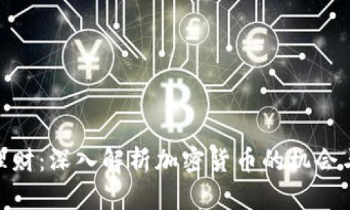 投资理财：深入解析加密货币的机会与风险