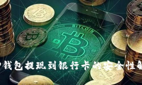 :TP钱包提现到银行卡的安全性解析