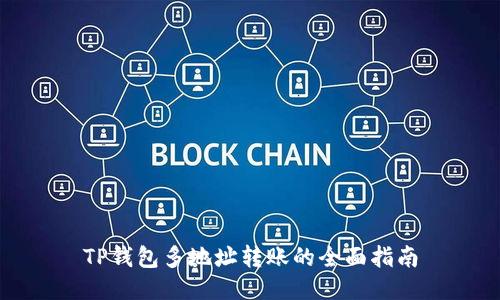 TP钱包多地址转账的全面指南