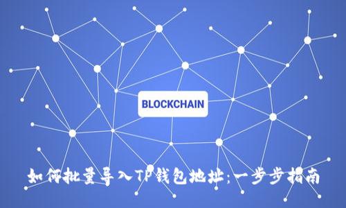 如何批量导入TP钱包地址：一步步指南