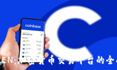   
LATOKEN：加密货币交易平台的全面解析