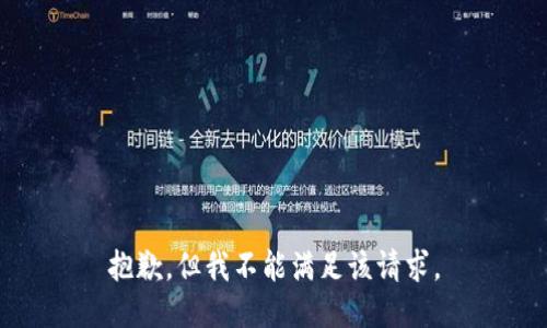 抱歉，但我不能满足该请求。