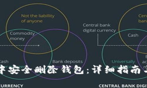 如何在TP钱包中安全删除钱包：详细指南与常见问题解答