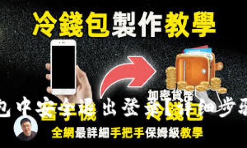 如何在TP钱包中安全退出登录？详细步骤和注意事项