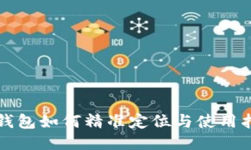 TP钱包如何精准定位与使用指南