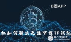 华为手机如何解决无法下载TP钱包的问题