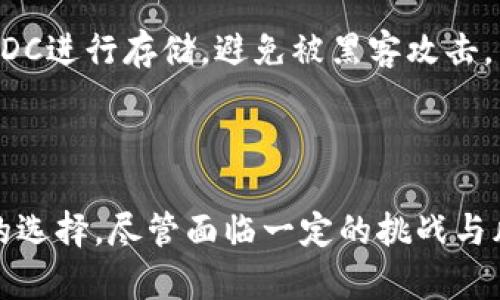 /Circle加密货币USDC：数字货币的稳定之道

/guanjianciCircle，USDC，加密货币，稳定币，区块链技术

### 一、什么是USDC？

USDC，全名为USD Coin，是一种稳定币，由Circle与Coinbase等企业共同推出，目的在于将美元的价值稳定地转移到区块链上。它是基于以太坊及其他区块链技术的数字货币，通过1:1的比例与美元挂钩。USDC的出现，解决了加密货币价格波动大的难题，使得交易更加稳定安全。

作为稳定币的代表，USDC在加密货币市场中扮演着至关重要的角色。用户可以使用USDC进行数字资产的交易、转账，甚至支付商品与服务，其重要性逐渐上升。USDC不仅能够为投资者提供更好的流动性，还能够减小市场波动带来的风险。

### 二、USDC的工作机制

USDC的工作机制主要基于区块链技术。每一枚USDC的发行都有相应的法币（美元）作为支持。Circle会将每发行一枚USDC，就在银行存入1美元，以确保稳定币的价值可信。这样的机制不仅保证了USDC的价值稳定，还提高了用户的信任度。

每月，Circle会进行审计，以验证USDC的法币储备是否真实存在，这样也进一步增强了用户对其价值和安全性的信任。此外，USDC的智能合约能够让用户在区块链上进行安全、透明的交易。通过区块链技术，资金的流动和存取都可以在公开的台账上得到验证，有效防止了伪造和盗窃。

### 三、USDC的用途

#### 1. 数字资产交易

许多交易所支持USDC作为交易对，用户可以用USDC进行各种加密货币的交易。这种做法不仅能够减少价格波动带来的风险，还可以使交易更为顺畅。因为USDC的价值相对稳定，交易者可以把利润锁定在USDC中，而不用频繁地将其转换为法币，从而节省了兑换的手续费。

#### 2. 全球支付

USDC还可以作为一种支付工具，用于全球范围内的支付和汇款。由于USDC基于区块链的特性，跨境支付的时间和费用都会大幅降低。此外，由于USDC与美元挂钩，用户在进行国际支付时无需担心汇率波动的影响。这使得USDC在跨境交易时显得尤为重要。

#### 3. DeFi（去中心化金融）

在去中心化金融（DeFi）平台上，用户可以使用USDC进行借贷、流动性挖掘等多种操作。由于USDC的稳定特性，用户在进行这些操作时，可以降低风险。许多DeFi项目都支持USDC作为一种流动性提供，用户可以借用USDC进行投资组合的管理。

### 四、USDC的优势

#### 1. 稳定性

USDC的最大优势在于其稳定性。由于与美元1:1挂钩，用户在使用USDC时能够避免加密货币价格波动带来的风险。特别是在市场剧烈波动时，USDC可以作为安全的避风港。

#### 2. 透明度

USDC的运营是透明的，Circle每月的审计措施使得用户能够随时查看USDC的法币储备情况。用户可以安心地使用USDC，而无需担心其背后存储的美元是否真实存在。这种透明度完全有别于一些中心化的数字货币或代币。

#### 3. 高流动性

作为最受欢迎的稳定币之一，USDC的市场流动性较高，绝大多数交易平台均支持USDC的交易对。用户可以轻松地将USDC进行转换，参与到各种金融活动中。

### 五、USDC的挑战

#### 1. 监管风险

随着稳定币的流行，全球范围内的监管机构开始对稳定币的合规性进行关注。特别是在美国，关于稳定币的法律法规尚不完善，未来的监管政策可能会影响到USDC的使用和发展。例如，稳定币是否需要持有相应的财务许可、是否受到银行监管等问题，都可能影响到其未来的发展方向。

#### 2. 中心化风险

虽然USDC是基于区块链技术的稳定币，但其发行和管理仍然由Circle集中控制。这样的中心化模式在一定程度上降低了其去中心化金融的魅力。同时，一旦Circle发生问题，例如破产或管理不善，可能会对USDC的价值产生重大影响。

此外，USDC背后的美元储备是否真的均衡并稳定，亦是一个必须关注的风险因素。若Circle不能持续保持其储备的规律性和稳定性，USDC的价值可能会受到影响，这也是用户需要谨慎考虑的一个方面。

### 六、相关问题解答

#### 1. USDC与其他稳定币的区别是什么？

USDC与其他稳定币的区别在于其发行方式和合规性。USDC由Circle公司发行，受到严格的合规监管，并且每月都会进行审计，以确保法币储备真实存在。此外，USDC与美元之间的完全1:1挂钩确保了其稳定的价值。而其他一些稳定币，例如Tether（USDT），则在透明性和合规性上受到质疑，其法币储备和审计数据并不完全公开。这使得USDC在信任度和使用场景上拥有先天的优势。

#### 2. USDC适合哪些用户？

USDC适合多种类型的用户，包括但不限于加密投资者、商家、以及需要进行跨境交易的用户。加密投资者可以使用USDC来降低他们的投资组合波动，而商家则可以通过支持USDC支付来吸引更多的客户。跨境交易用户可以利用USDC快速、安全地进行国际汇款，避免传统支付系统的高昂费用和长时间延迟。

#### 3. 如何购买和使用USDC？

购买USDC非常简单，用户可以通过多种交易所进行交易，或者利用其支持的数字钱包进行购买。在交易平台上，用户只需创建账户，完成身份验证，即可通过法币（如美元）购买USDC。此外，USDC也被广泛支持于各种数字钱包，用户可直接通过这些钱包进行存储、交易和使用。

#### 4. 使用USDC面临哪些风险？

尽管USDC在稳定性和透明度上具有优势，但仍然存在一些潜在的风险。例如，监管风险可能影响USDC的流动性和合规性；中心化风险则可能导致其管理不善，影响其价值。此外，市场上对USDC的需求和接受度也可能影响其流动性，如市场对USDC的负面评价或技术问题，都可能导致用户的信心下降。

#### 5. USDC未来发展趋势如何？

随着加密市场的发展，USDC作为一种成熟的稳定币，预计将会继续增长。首先，随着越来越多的商家接受USDC作为支付手段，用户的消费场景将会逐渐扩大。其次，DeFi等去中心化金融平台也将会进一步推动USDC的应用。最重要的是，全球对稳定币的监管逐渐明确，USDC作为合规性清晰的稳定币，未来在市场中的地位可能会愈加稳固。

#### 6. 如何保护USDC的安全性？

保护USDC的安全性，使用者须采取一系列措施。第一，选择可靠的交易平台进行交易，确保平台具备良好的信誉和安全机制。第二，尽量使用硬件钱包或其他安全存储方式对USDC进行存储，避免被黑客攻击。第三，在进行交易前，务必认真核对交易金额和接收地址，防止因误操作导致的资金损失。通过合理采取这些保护措施，可以显著提高USDC的安全性。

### 结语

USDC作为一种重要的稳定币，在推动数字货币的应用与发展中起着极其重要的作用。凭借其稳定的货币价值、透明的运营机制以及广泛的应用场景，USDC为用户提供了更多的选择。尽管面临一定的挑战与风险，但USDC的前景依然广阔。未来，随着越来越多的用户和商家开始接受和使用USDC，稳定币的价值和作用将愈显重要。