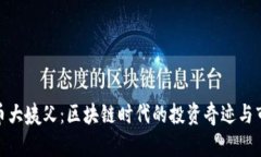 加密货币大姨父：区块链时代的投资奇迹与市场