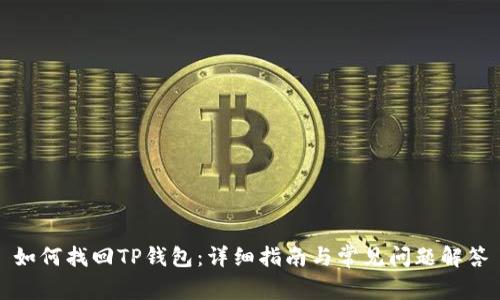 如何找回TP钱包：详细指南与常见问题解答