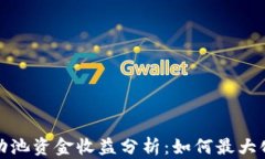 TP钱包流动池资金收益分析：如何最大化投资回报