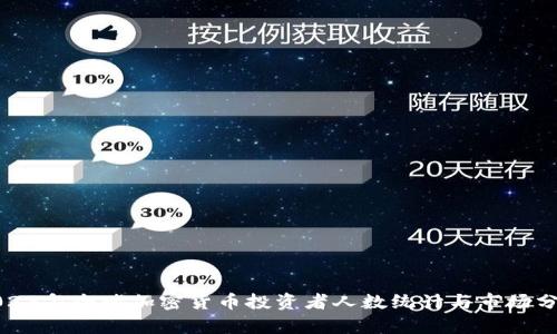 2023年全球加密货币投资者人数统计与市场分析