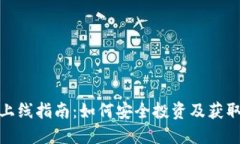 加密货币上线指南：如何安全投资及获取最新动