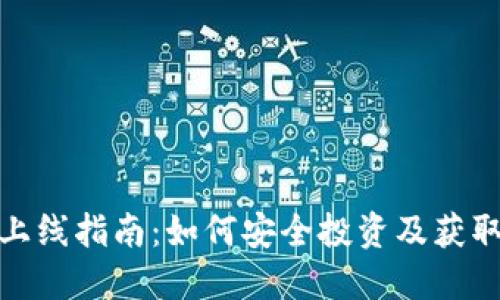 加密货币上线指南：如何安全投资及获取最新动态