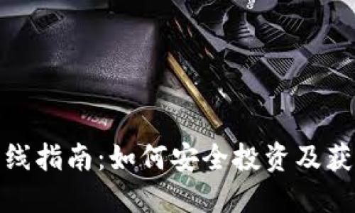 加密货币上线指南：如何安全投资及获取最新动态