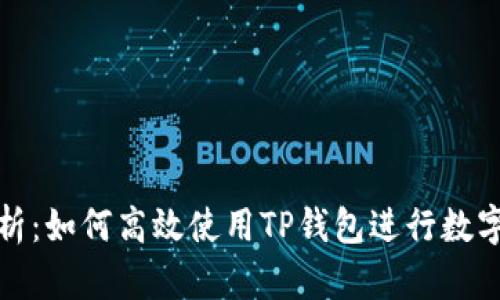 全方位解析：如何高效使用TP钱包进行数字资产管理
