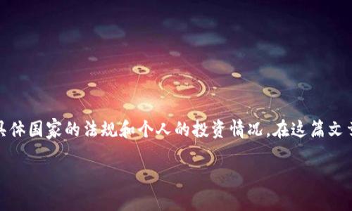 在许多国家,加密货币交易和投资的税务处理并不明确,许多人可能会认为加密货币不需要缴纳税款。然而,这实际上取决于具体国家的法规和个人的投资情况。在这篇文章中,我们将探讨加密货币相关的税务问题,提供全面且详细的信息,以便读者能够更好地理解如何处理加密货币的税务问题。
加密货币的税务处理:你需要知道的一切