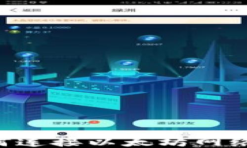 
TP钱包如何连接以太坊网络：全面指南