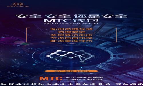   
如何在TP钱包上安全出售加密货币：详细指南