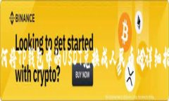 如何将TP钱包中的USDT兑换成人民币的详细指南